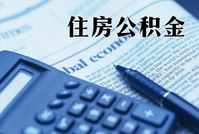高安在职时公积金断缴过，对离职提取有影响吗？